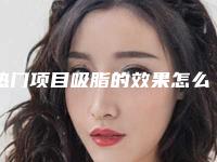 热门项目吸脂的效果怎么样呢