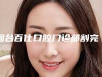 烟台百仕口腔门诊部割完眼袋凹陷是否影响个人安全