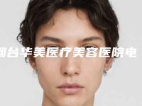 烟台华美医疗美容医院电话多少-推荐裴彦鹏医生,宋海林医生