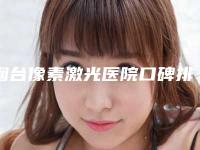 烟台像素激光医院口碑排名前十佳口碑技术盘点!烟台知颜医疗美容细数多方面实力