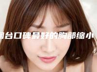 烟台口碑最好的胸部缩小整形专家推荐