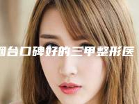 烟台口碑好的三甲整形医院有几家?