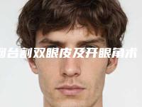 烟台割双眼皮及开眼角术的费用高吗,效果持久吗