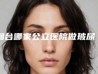 烟台哪家公立医院做玻尿酸填充卧蚕技术好?