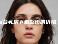 烟台乳房下垂整形的价格的决定因素