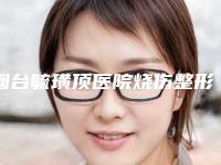 烟台毓璜顶医院烧伤整形美容科价格表标准查询-耳朵缩小手术案例
