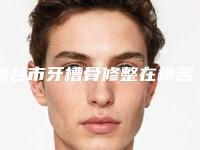 烟台市牙槽骨修整在榜名单top10强权威筛选妥妥的人气实力派-烟台市牙槽骨修整口腔医生