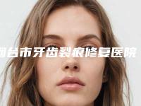 烟台市牙齿裂痕修复医院排行榜是本地口碑专家(烟台市牙齿裂痕修复口腔医院勇争前列)