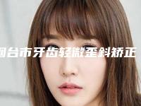 烟台市牙齿轻微歪斜矫正医生排名榜推荐_精选六位医生介绍-烟台市路洋口腔医生