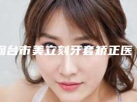 烟台市美立刻牙套矫正医生上榜名单前十佳哪位好还便宜-烟台市刘泉云口腔医生