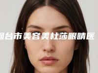 烟台市美容美杜莎眼睛医院-烟台艺容(IB)医疗整形美容门诊部全城知名度高涨