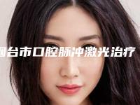 烟台市口腔脉冲激光治疗医生在榜清单前十权威甄选-烟台市李雪英口腔医生