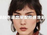 烟台市梁忠军整形医生价格(收费标准)项目都有什么