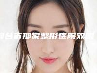 烟台市那家整形医院双眼皮手术整形好(烟台韩秀桦榕减龄医疗美容诊所这几位技压全场)