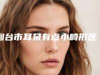 烟台市耳朵有点小畸形医生口碑排行十强专个点评-曲伟栋医生技术硬