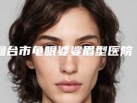 烟台市龟眼婆娑眉型医院哪里好(烟台美研珂美医疗美容门诊部已多次入围)