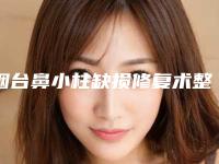 烟台鼻小柱缺损修复术整形手术的价格