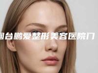 烟台鹏爱整形美容医院门诊部,烟台奥克拉医疗美容门诊部人气口碑实力汇总