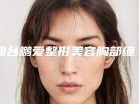 烟台鹏爱整形美容胸部缩水隆胸危险吗,疼吗(烟台鹏爱整形美容胸部缩水隆胸有哪些危害呢)
