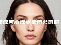 焦煤西山煤电集团公司职工总医院李佩荣整形医生价格表(费用)手术报价