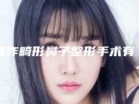 焦作畸形鼻子整形手术有什么优点又有什么弊端