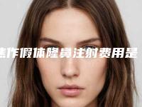 焦作假体隆鼻注射费用是多少，效果好不好