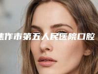 焦作市第五人民医院口腔科收费标准查询-门牙反颌11551-16170元