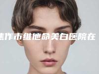 焦作市维他命美白医院在榜清单前十位都是实力医(焦作嘉美医疗整形锁定前三甲)