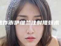 焦作市伊维兰注射隆颏术收费价格表发布-焦作市伊维兰注射隆颏术术一般在什么价位