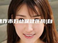 焦作市妇幼保健医院(自体干细胞隆胸整形)