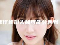 焦作雀斑去除可能会遇到的几个后遗症