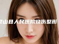 灵山县人民医院烧伤整形外科,钦州针颜社医疗美容诊所看看哪一家更适合