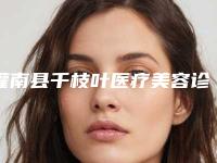 灌南县千枝叶医疗美容诊所可以做光电联合治疗抗衰老吗
