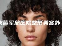 火箭军总医院整形美容外科地址行不行|田孝臣医生割双眼皮埋线割咋地好不好