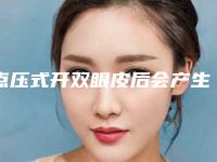 点压式开双眼皮后会产生后遗症吗