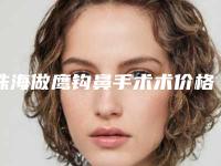 珠海做鹰钩鼻手术术价格都是多少