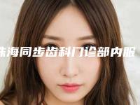 珠海同步齿科门诊部内服排毒去痘的费用多少钱呢