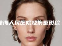 珠海人民医院烧伤整形综合科微波拉皮手术手术是特长-附整形价格表