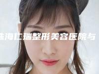 珠海仁瑞整形美容医院与珠海仁瑞医疗美容门诊部口碑技术对比出炉
