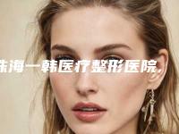 珠海一韩医疗整形医院,珠海钰森(钰海)医疗美容门诊部专家top口碑在线
