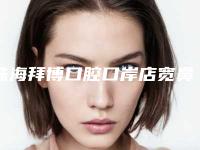 珠海拜博口腔口岸店宽鼻梁矫正手术术哪里有优惠