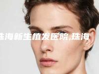 珠海新生植发医院,珠海莱茵医疗美容门诊部热门top口碑盘点