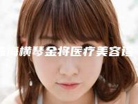 珠海横琴金将医疗美容诊所价格(价目)表官方发布-韩式半绣眼线案例