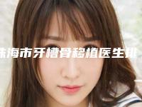 珠海市牙槽骨移植医生排名网友力荐-珠海市陈映雪口腔医生