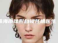 珠海市球形自锁托槽医生排行前十名公立私立全在这里-珠海市叶莹口腔医生