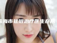 珠海市祛斑治疗医生在榜清单top10实力公开-杨军民医生坐诊医院及收费标准