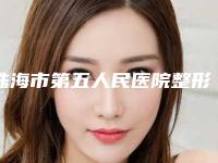 珠海市第五人民医院整形科费用表明细真人案例与2025全新-上颌赝复体案例