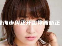 珠海市纠正牙齿神器矫正医生排行top10强新出炉-珠海市刘云忠口腔医生