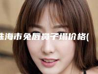 珠海市兔唇鼻子塌价格(收费标准)更新发布(兔唇鼻子塌均价为:85644元)
