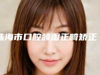 珠海市口腔颌面正畸矫正术价格表新曝光(口腔颌面正畸矫正术均价为:1458元)